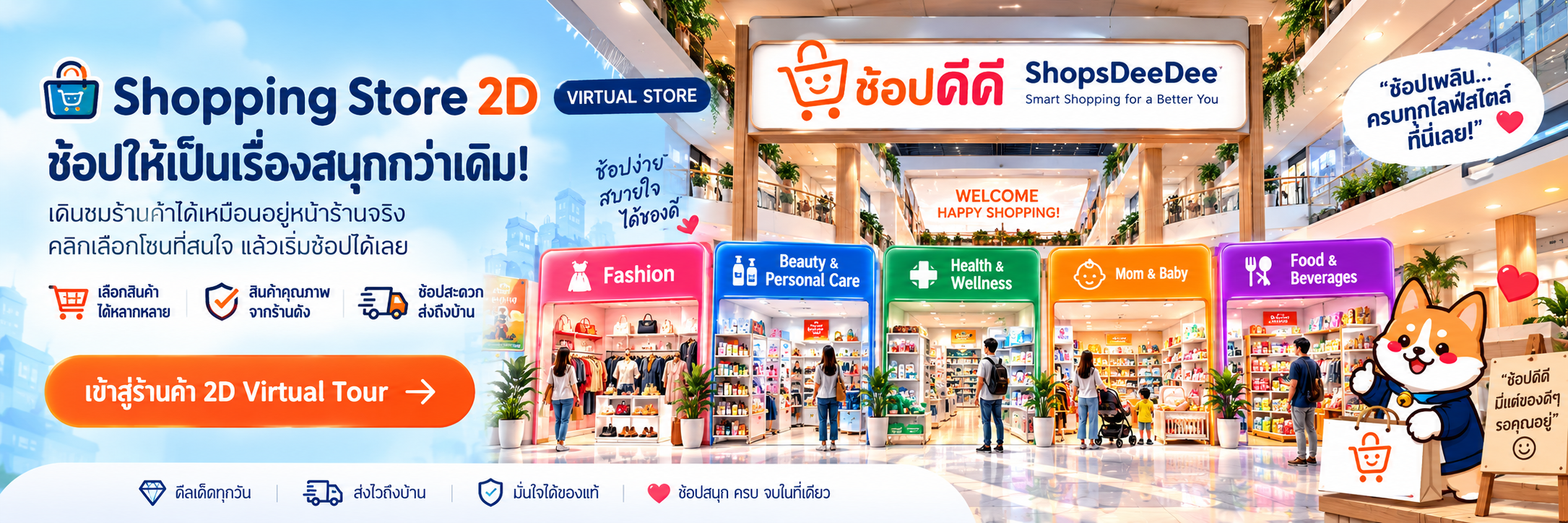 ShopsDeeDee Store 2D — ลองเดินช้อปในร้านแบบใหม่
