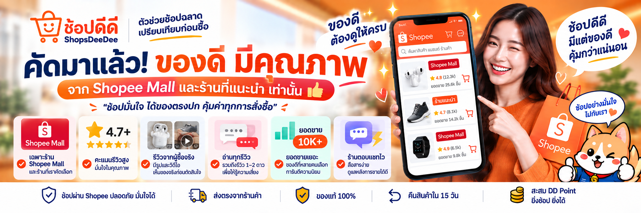 เปรียบเทียบสินค้า Shopee หาของดี ราคาคุ้ม ในที่เดียว — ShopsDeeDee ตัวช่วยช้อปปลาด