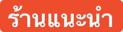 ร้านค้าแนะนำ