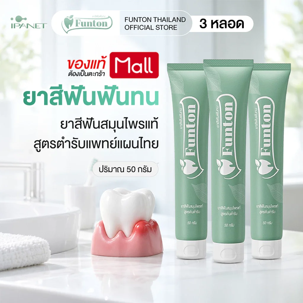 ยาสีฟันฟันทน Funton สูตรสมุนไพรตำรับแผนไทย 3 หลอด 50 กรัม