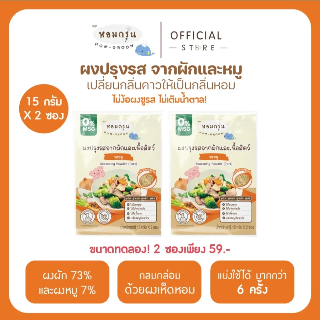 ผงสามเกลอเครื่องปรุงเด็ก ไม่มีผงชูรส ไม่มีน้ำตาล วัตถุดิบจากผักและเนื้อสัตว์ 1 ขวบขึ้นไป (15 ก. X 5 ซอง)-หอมกรุ่น