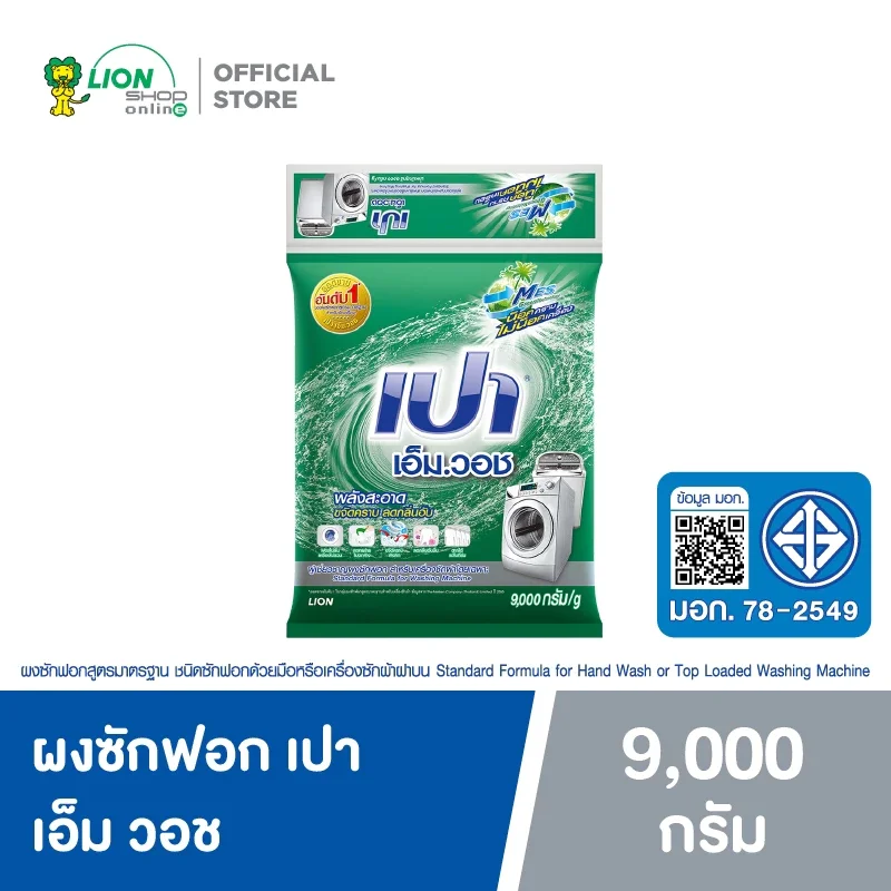 เปา M Wash ผงซักฟอก เปา เอ็ม วอช สำหรับ เครื่องซักผ้า ฝาบน และ ฝาหน้า 9,000 กรัม