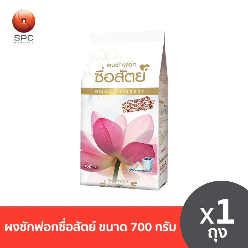 ผงซักฟอกซื่อสัตย์ ขนาด 700 กรัม
