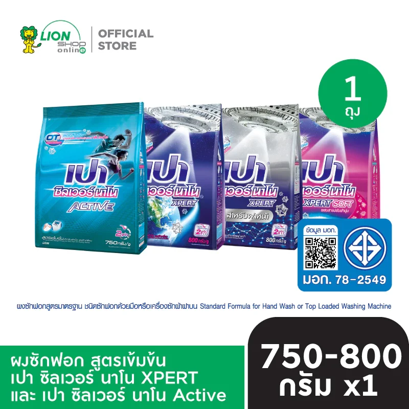 ผงซักฟอก เปา ซิลเวอร์ นาโน XPERT สูตรเข้มข้น 750-800 กรัม