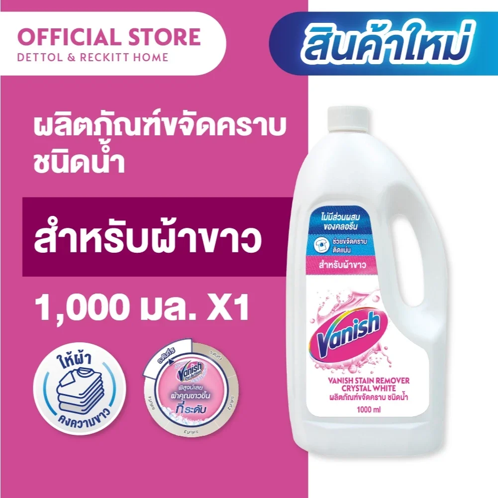 Vanish Liquid แวนิช ผลิตภัณฑ์ขจัดคราบชนิดน้ำ คริสตัล ไวท์ 1000 มล.สำหรับผ้าขาว