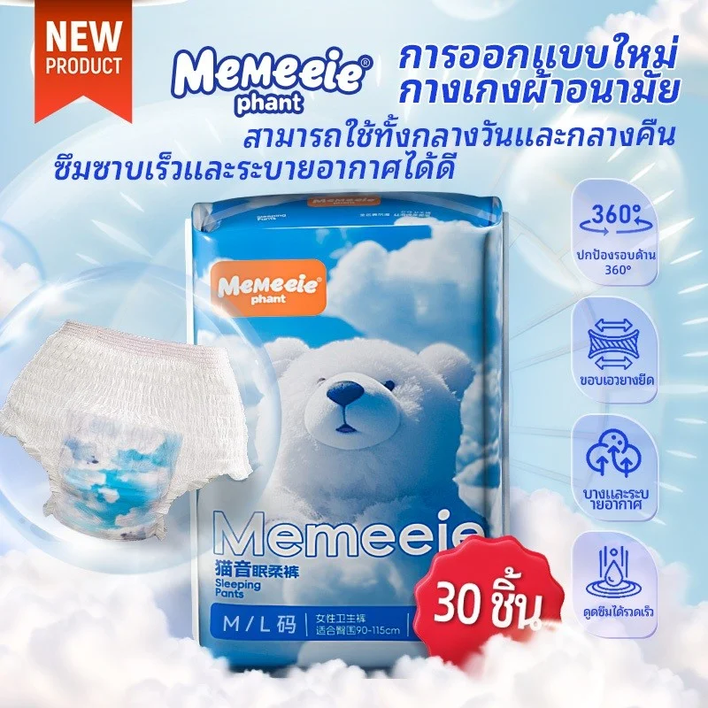 Memeeie กางเกงอนามัยใช้แล้วทิ้ง สะอาด ปลอดภัย ทิ้งง่าย กางเกงอนามัยคืนนี้ หลับสบาย ไร้รอยเปื้อน 30pc