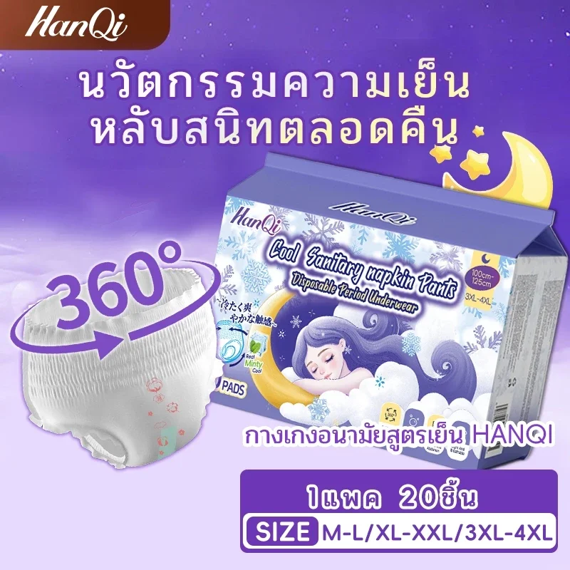 HanQi ผ้าอนามัยแบบกางเกง 20 ชิ้น กางเกงอนามัยผู้หญิง ระบายอากาศดี สำหรับวันแรกและหลังคลอด ไซส์ใหญ่ ไม่รั่ว