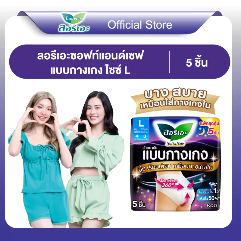ลอรีเอะแบบกางเกงซอฟท์แอนด์เซฟ L  จำนวน 5 ชิ้น