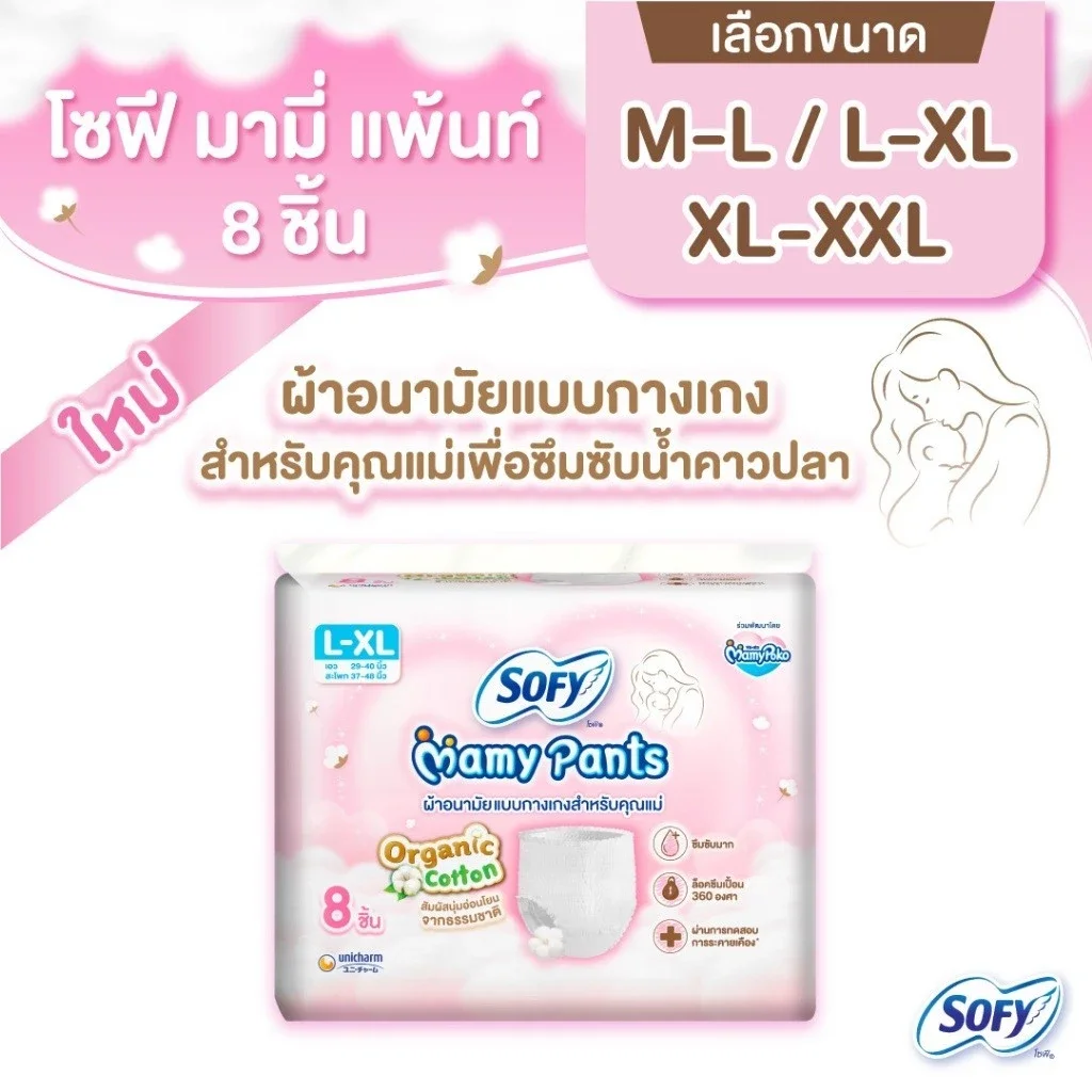 Sofy Mamy Pants โซฟี มามี่ แพ้นท์ 8 ชิ้น M-XXL (เลือกไซส์เลย!)