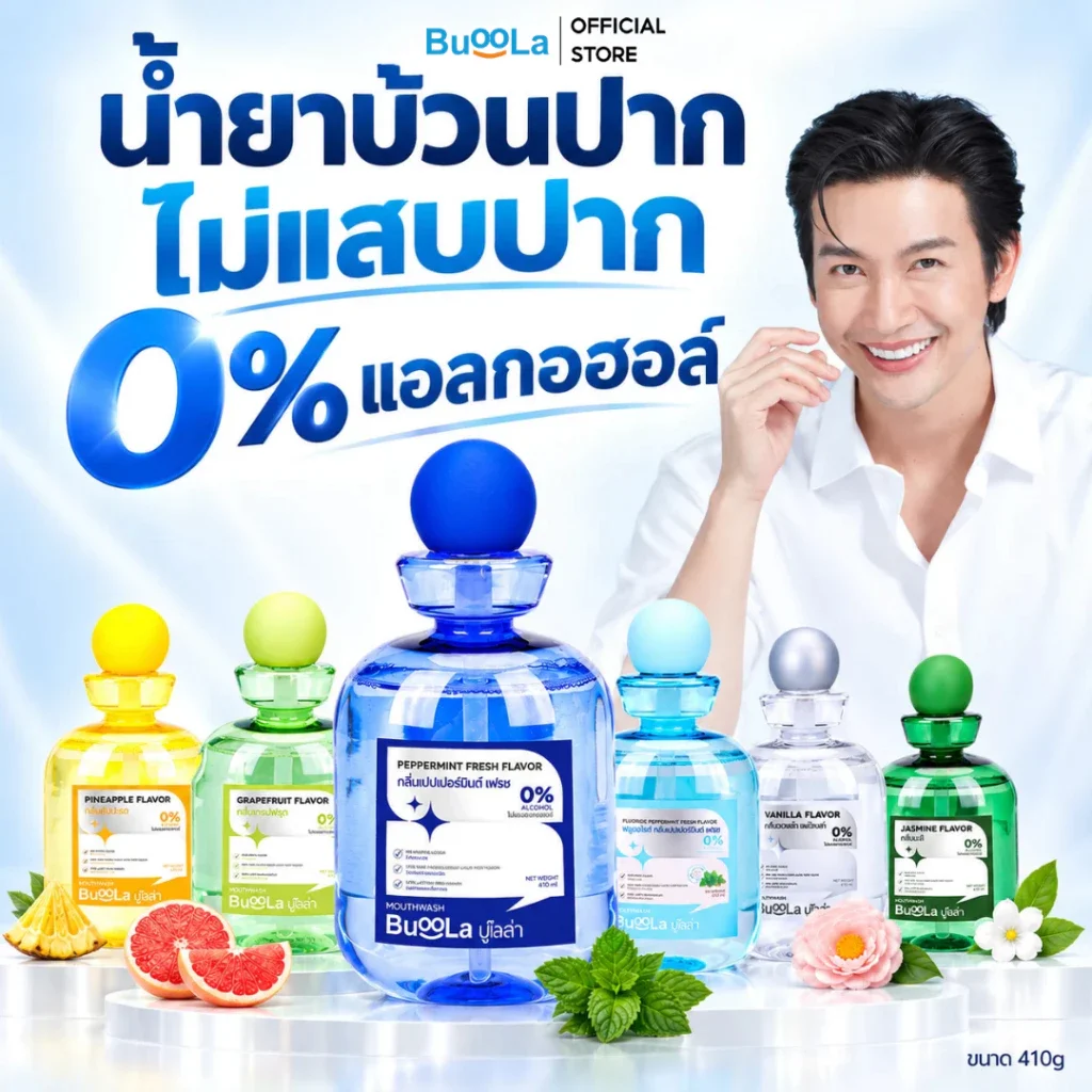 [1 ขวด ขนาด 410 ml] Buoola น้ำยาบ้วนปากสูตรไม่แสบปาก มีหลายกลิ่นให้เลือก ช่วยลดกลิ่นปาก ปากหอมสดชื่น ไม่ทำให้ฟันผุ
