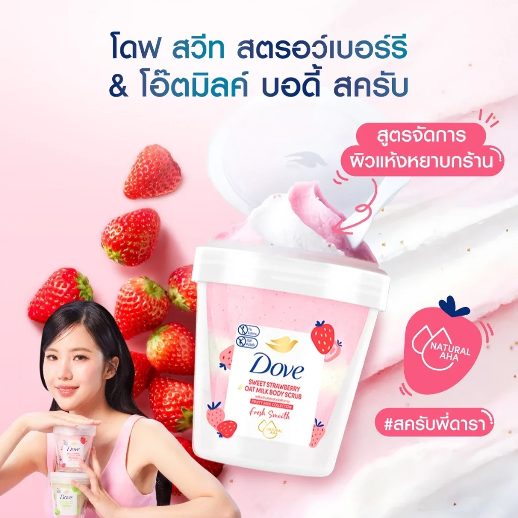 ใหม่! โดฟ สวีท สตรอว์เบอร์รี & โอ๊ตมิลค์ บอดี้ สครับ 250Gx1-2 DOVE STRAWBERRY OATMILK SCRUB 250Gx1-2