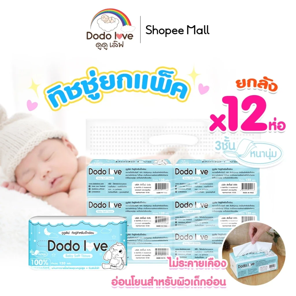 ยกแพ็ค 12 ชิ้น DODO DODOLOVE Baby Cotton Soft Tissue ทิชชู่ (สำหรับเด็กอ่อน)