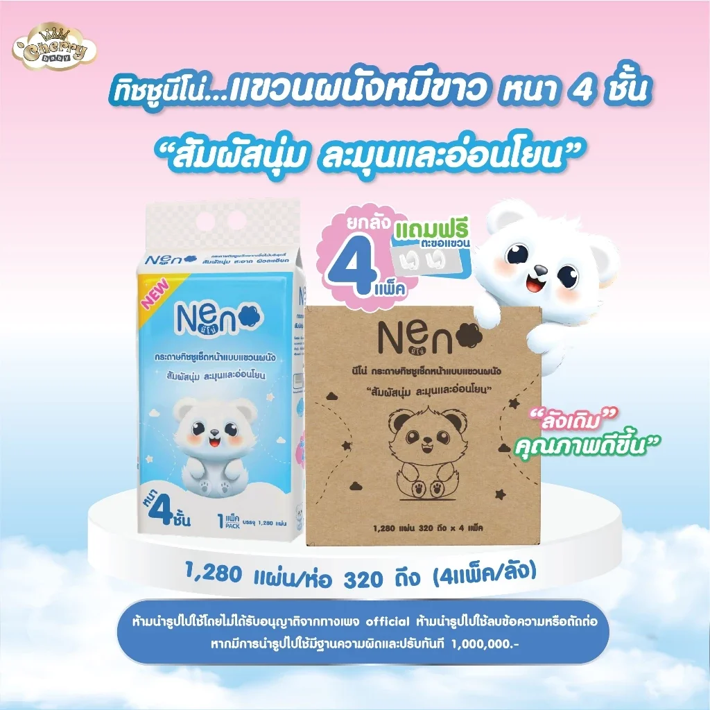 Neno หมีขาว [ 1 ลัง 4 ห่อ ] กระดาษทิชชูแบบดึงแขวนได้ หนา 4 ชั้น 1 ห่อ 1,280 แผ่น 320 ดึง