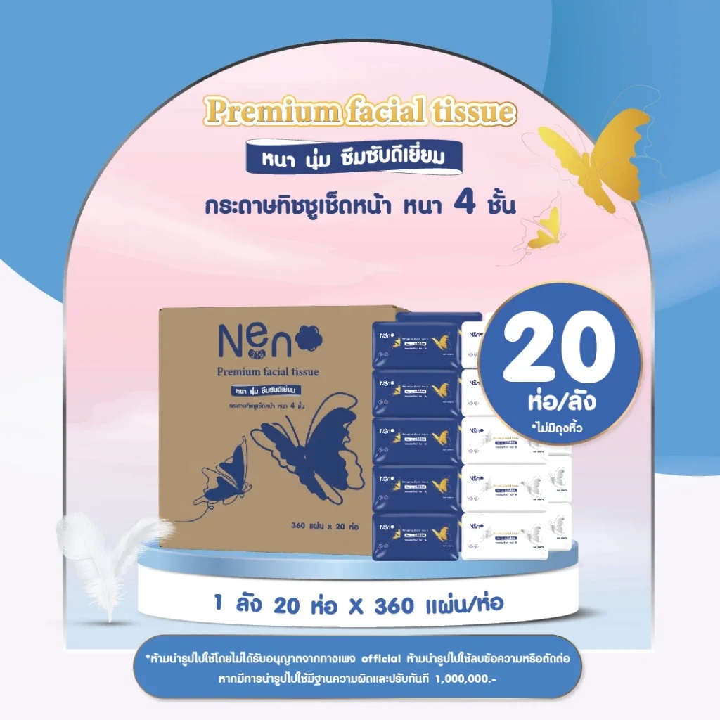 Neno ผีเสื้อ [ 1 ลัง 20 ห่อ ] กระดาษทิชชูเช็ดหน้า หนา 4 ชั้น 1 ห่อ 360 แผ่น 90 ดึง