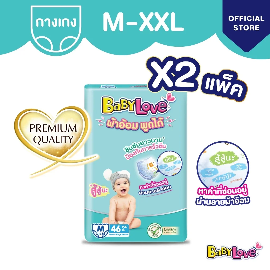 [ขายยกลัง] BabyLove เบบี้เลิฟ ผ้าอ้อมพูดได้ กางเกงผ้าอ้อมเด็ก (X2 แพ็ก) ไซส์ M - XXL