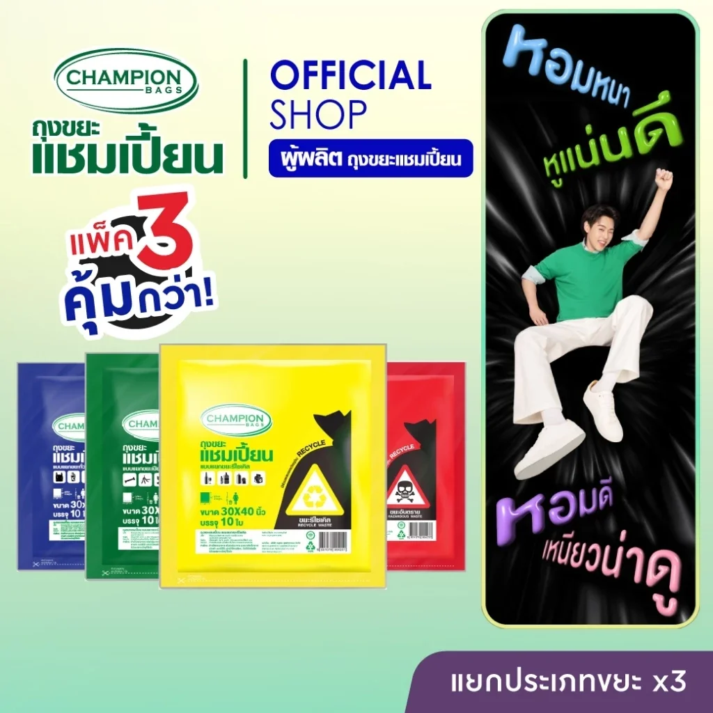 (แยกขยะ=ลดขยะ)สุดคุ้ม 3 แพ็ก Champion Bags ถุงขยะแชมเปี้ยน แบบแยกประเภทขยะ