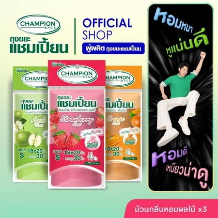 (รุ่นขายดี)[สุดคุ้ม 3 แพ็ก]Champion Bags ถุงขยะแชมเปี้ยน แบบม้วน กลิ่นหอม