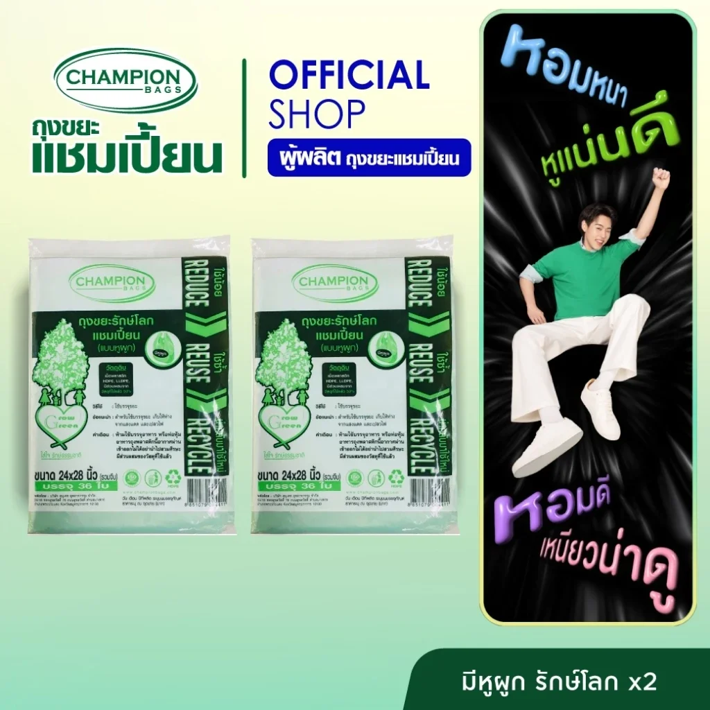 [สุดคุ้ม 2 แพ็ก] Champion Bags ถุงขยะแชมเปี้ยน รุ่นรักษ์โลก แบบมีหูผูก - มี 3 ขนาด