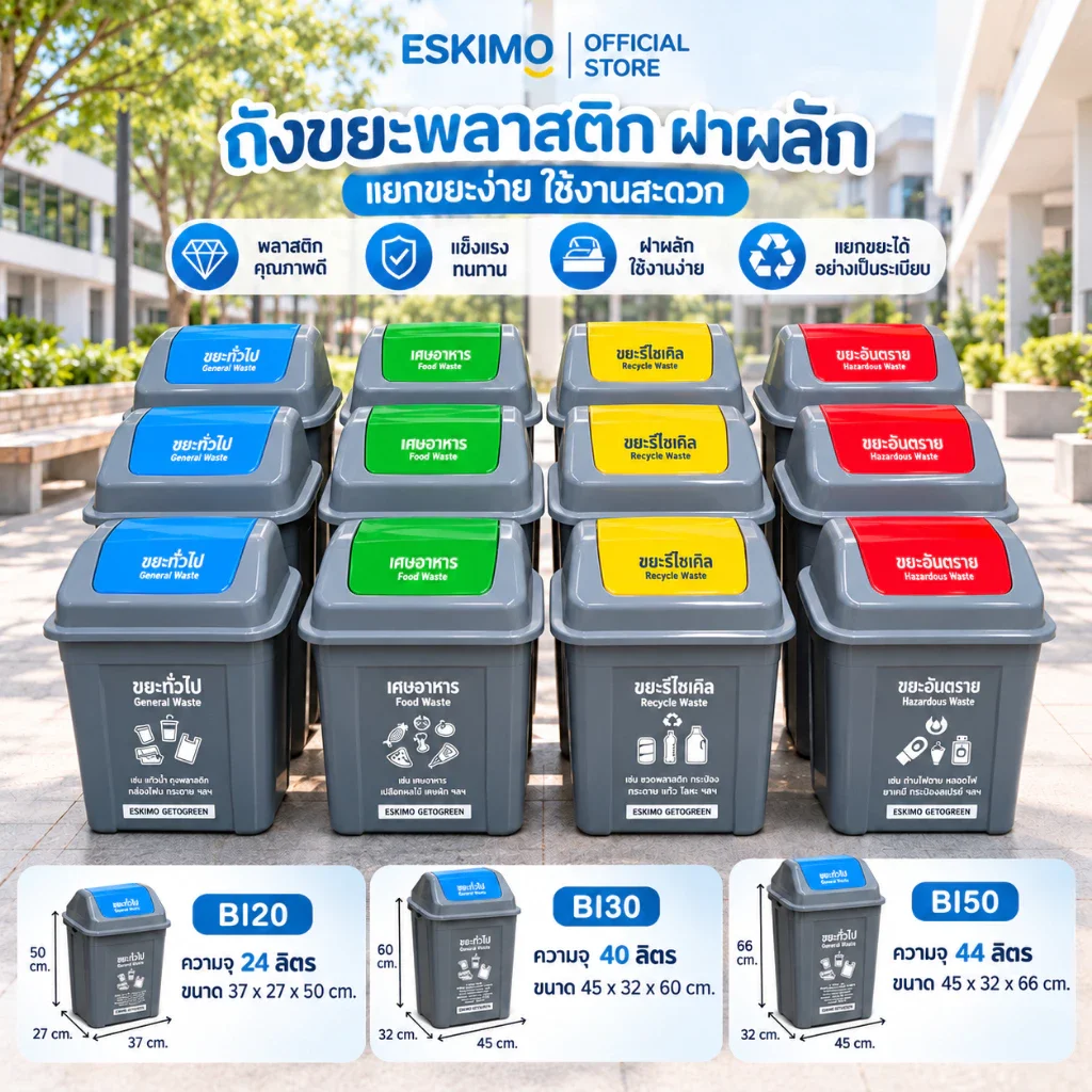 ขายดีมาก ESKIMO ถังขยะพลาสติก ถังขยะแยกประเภท ฝาสวิง 24L 40L 44L สำหรับใช้เเยกขยะ มีสกรีนข้อความ แข็งแรง ทนทาน เก็บกลิ่น