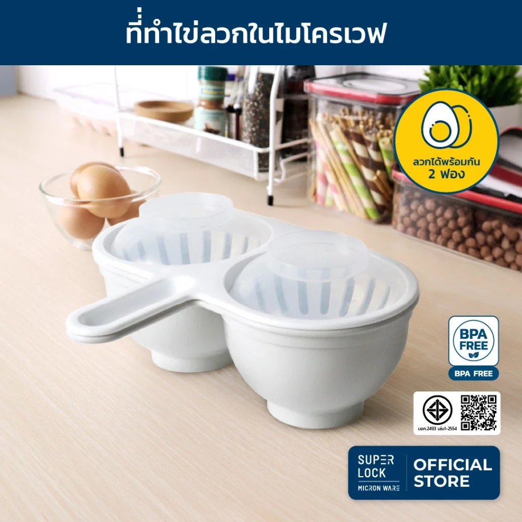Super Lock ภาชนะสำหรับทำไข่ลวกในไมโครเวฟ รุ่น 9054 สามารถทำไข่ลวกได้พร้อมกัน 2 ฟอง สะดวก รวดเร็ว